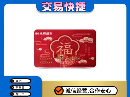 沈阳购物卡回收永辉超市卡.jpg