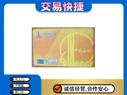 沈阳上门回收石化加油卡