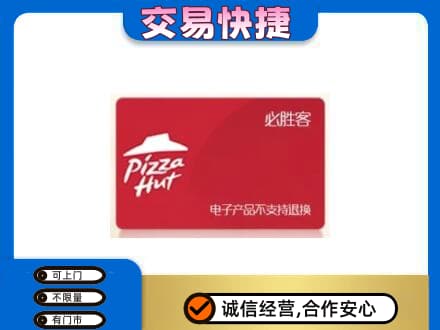 沈阳上门回收必胜客卡