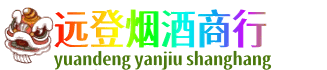 沈阳远登烟酒商行